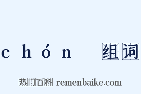 chónɡ组词是什么意思的图片